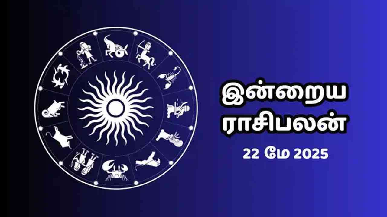 இன்றைய ராசிபலன் (22.05.2025)