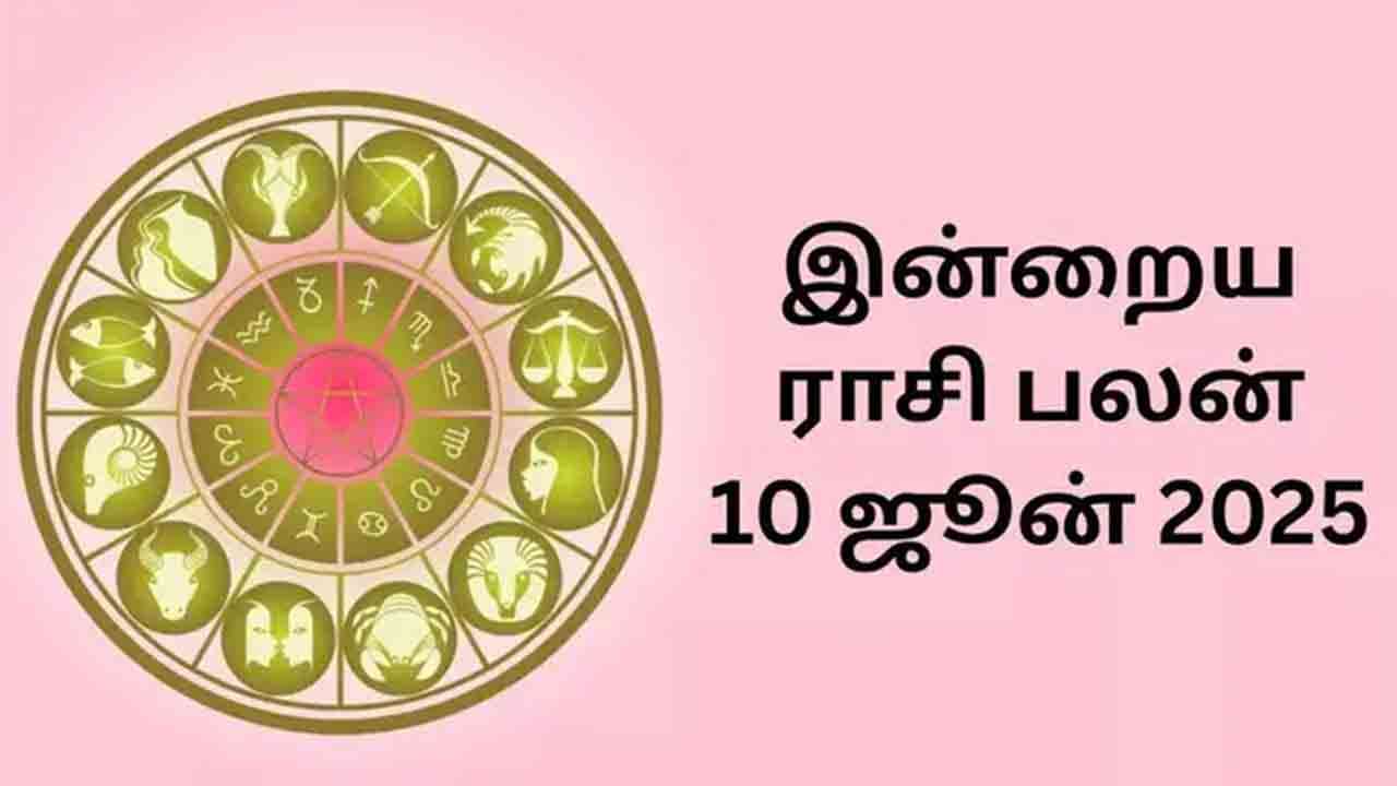 இன்றைய ராசிப்பலன் (10.06.2025)