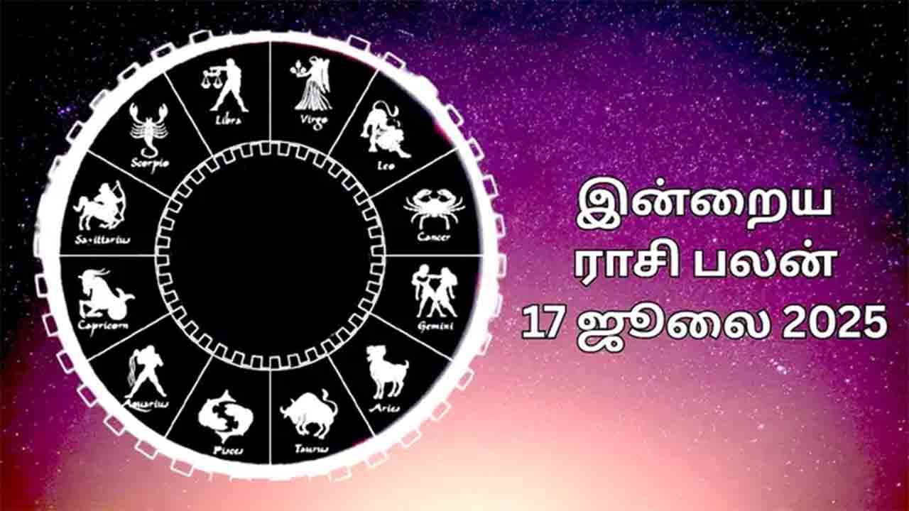 இன்றைய ராசிபலன் (17.07.2025)