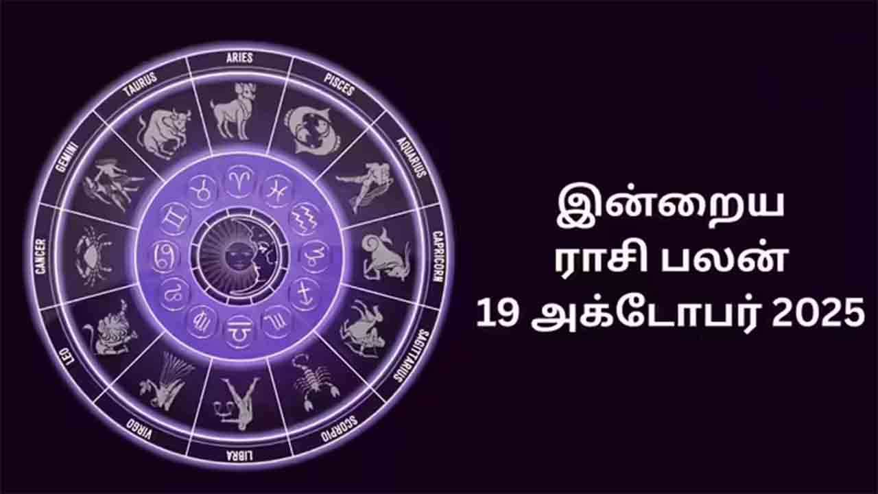 இன்றைய ராசிப்பலன் (19.10.2025)