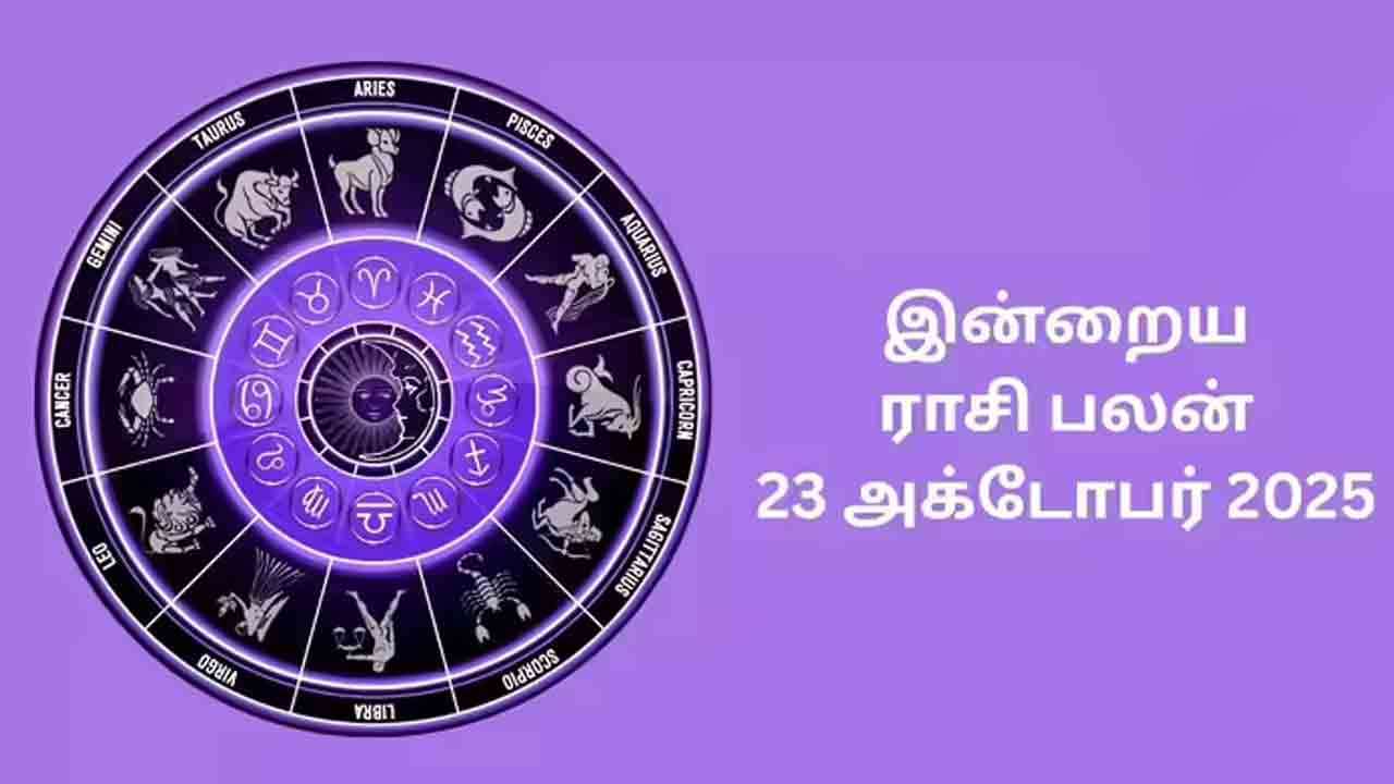 இன்றைய ராசி பலன் (23.10.2025)