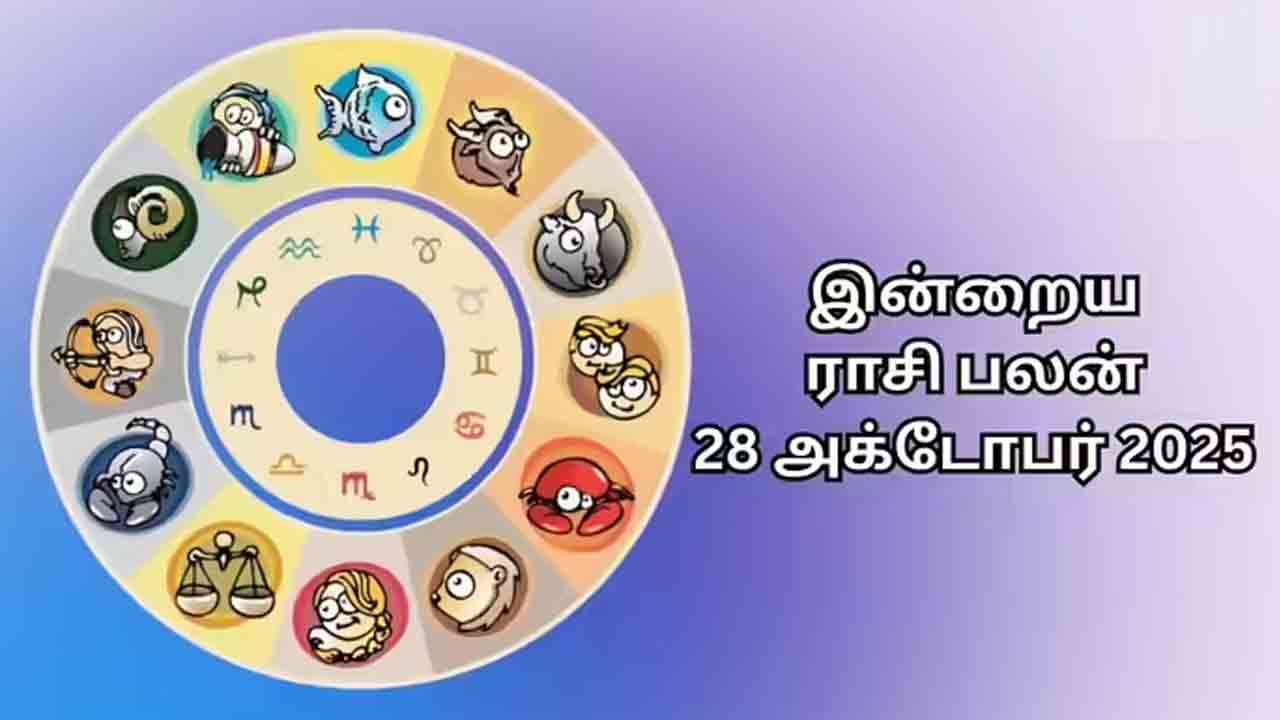 இன்றைய ராசி பலன் (28.10.2025)