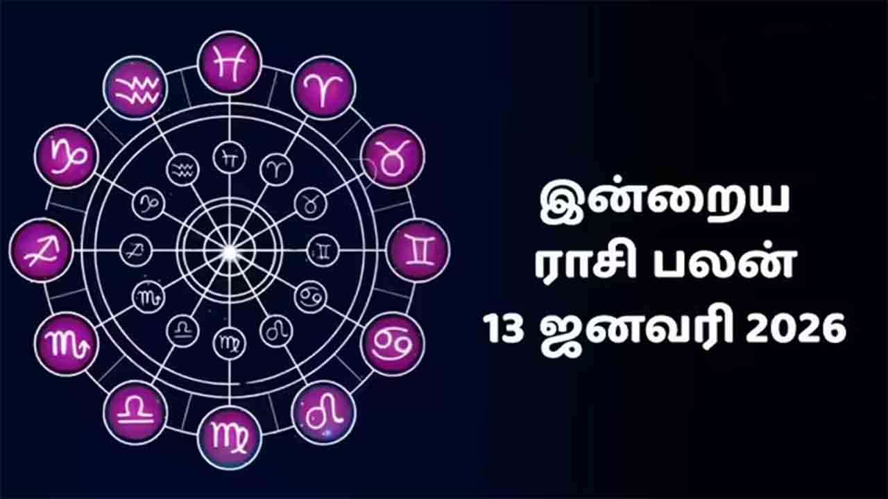 இன்றைய ராசி பலன் (13.1.2026)