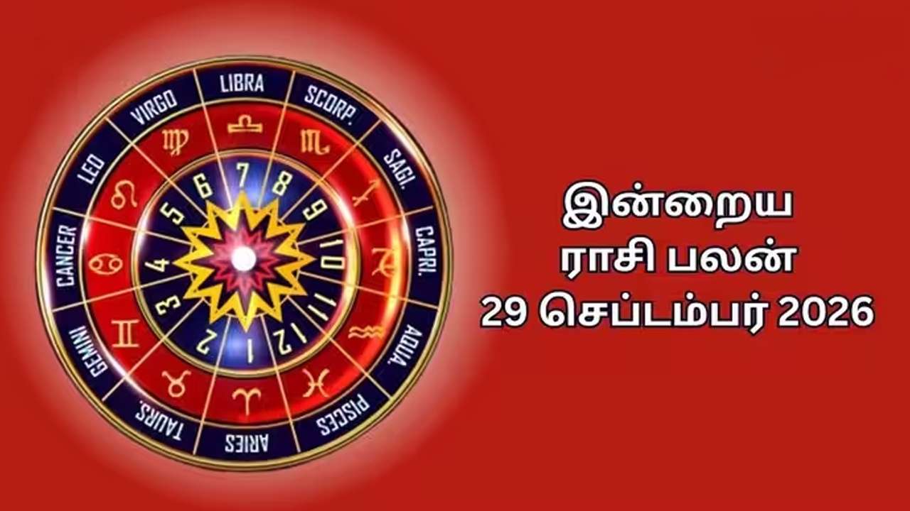 இன்றைய ராசிப்பலன் (29.09.2026)!
