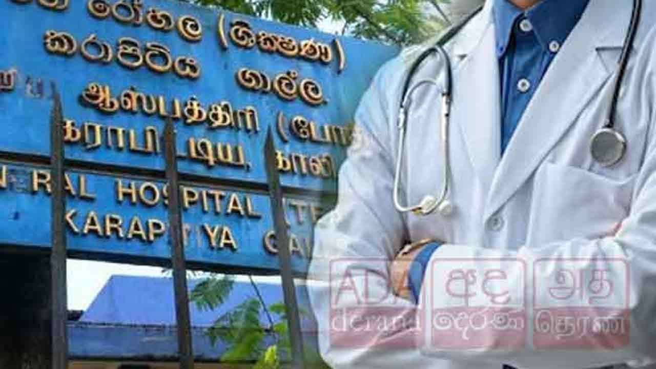 கராப்பிட்டிய வைத்தியசாலை வைத்தியர்கள் பணிப்புறக்கணிப்பு!