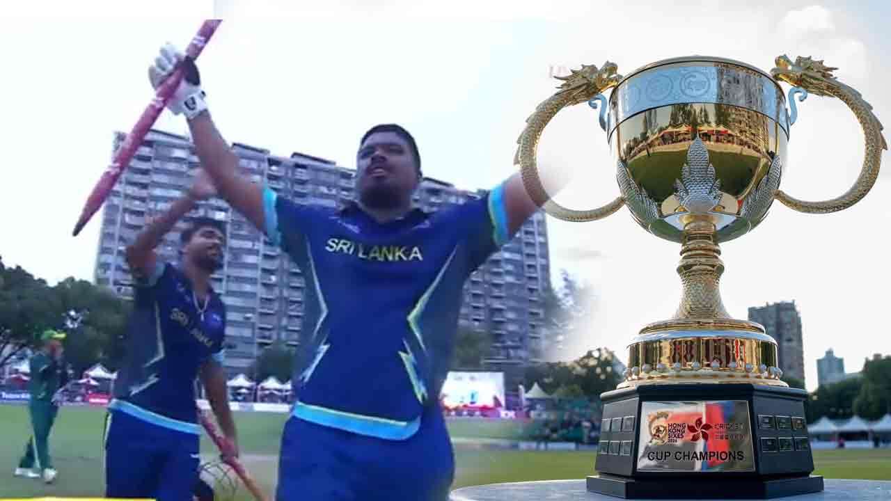 ஹொங்கொங் சிக்சர்ஸ்- கிண்ணத்தை சுவீகரித்தது இலங்கை அணி!
