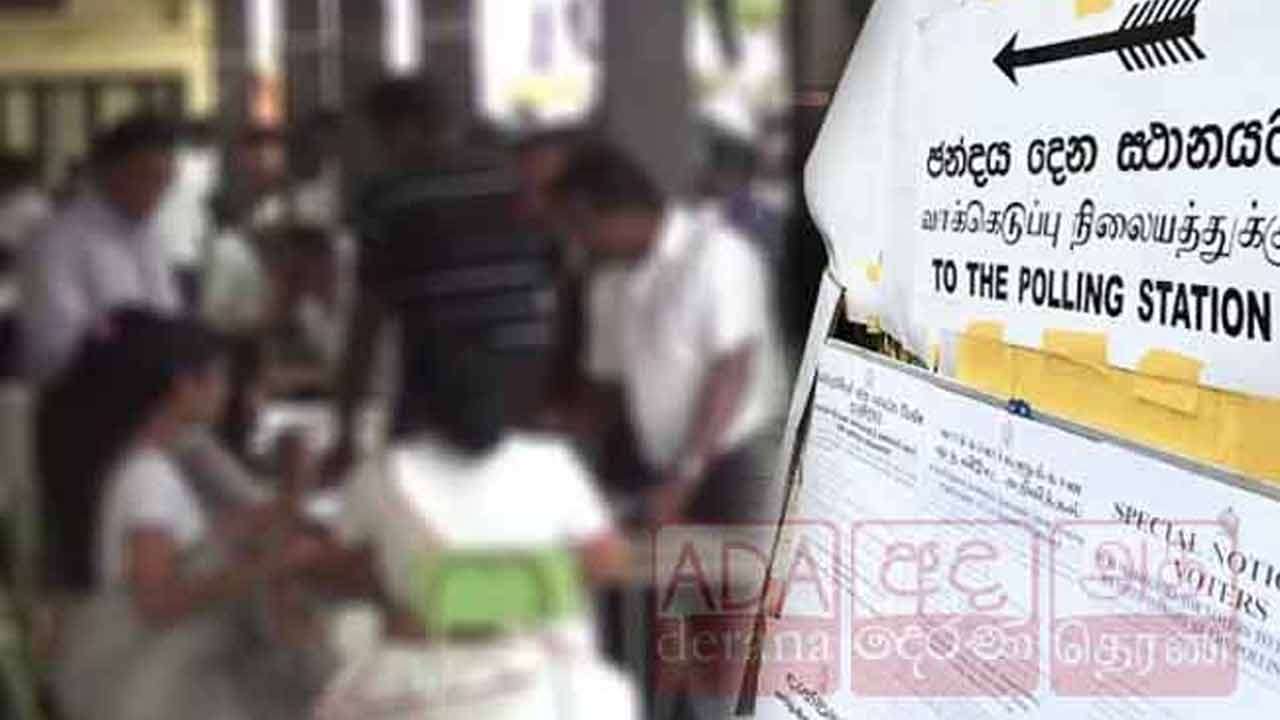 தபால்மூல வாக்களிப்பு இன்றுடன் நிறைவு
