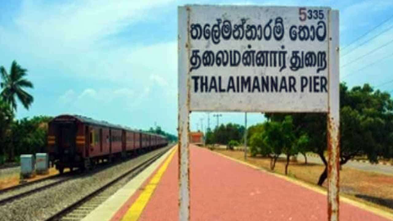  தலைமன்னார் ரயில் சேவை நாளை மீண்டும் ஆரம்பம்!