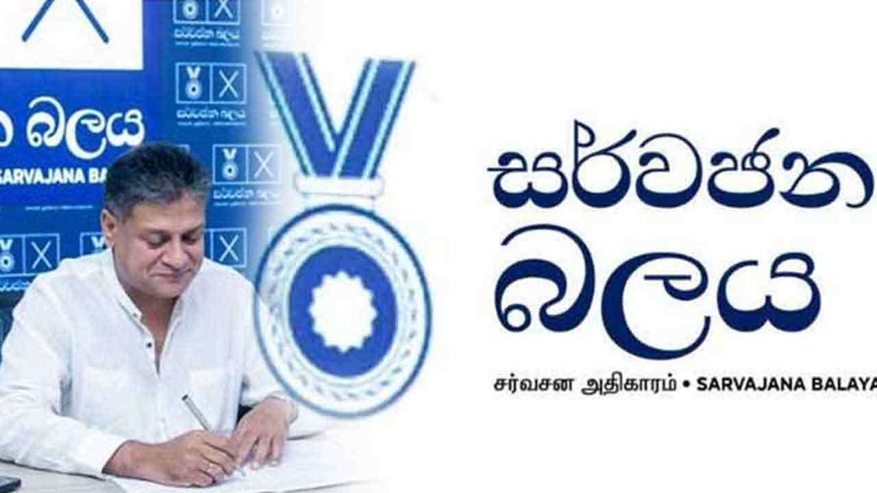  சர்வஜன அதிகாரத்தின் தேசிய பட்டியல் உறுப்பினர் அறிவிப்பு!