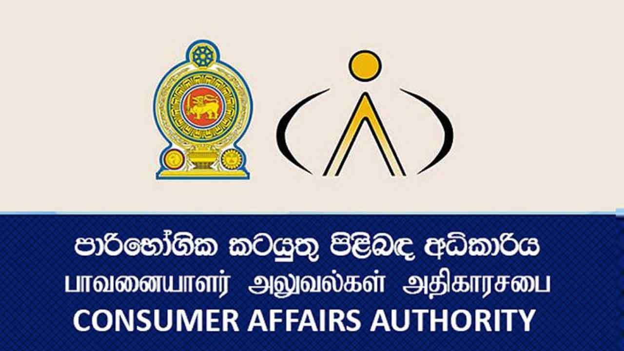 நுகர்வோர் விவகார அதிகார சபையின் விசாரணைப் பிரிவு கலைப்பு