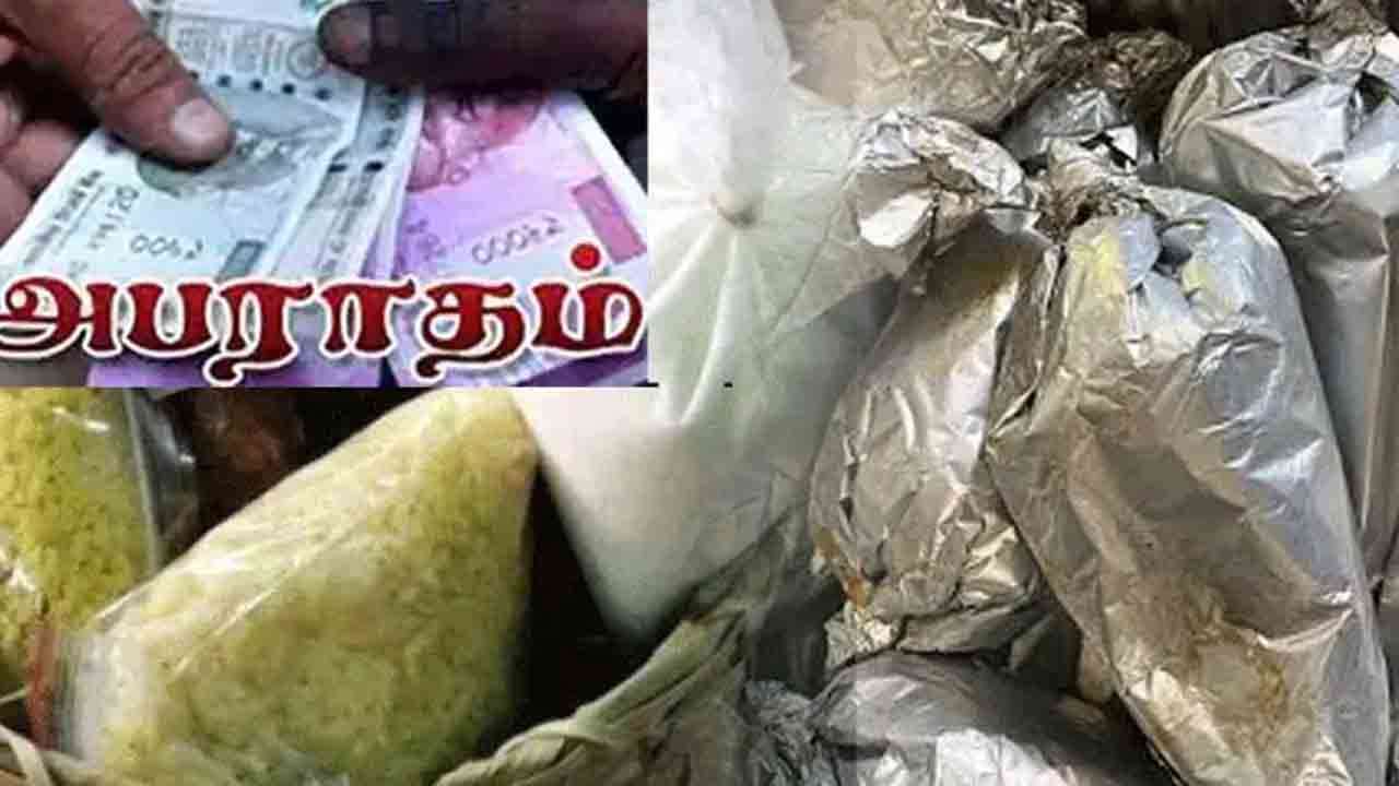 பிளாஸ்டிக் பேப்பர், சில்வர் கவர்களுக்கு தடை!