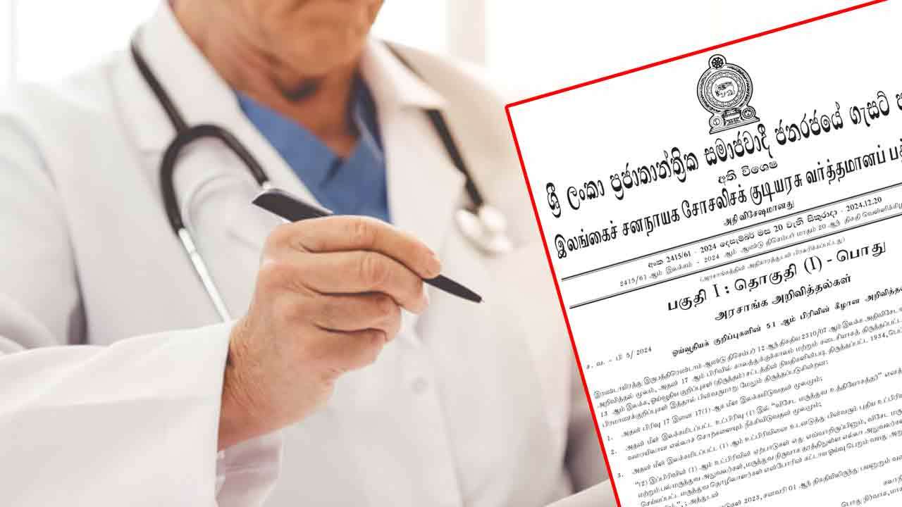 மருத்துவர்களின் ஓய்வு வயதெல்லை நீடிப்பு - வர்த்தமானி வௌியானது