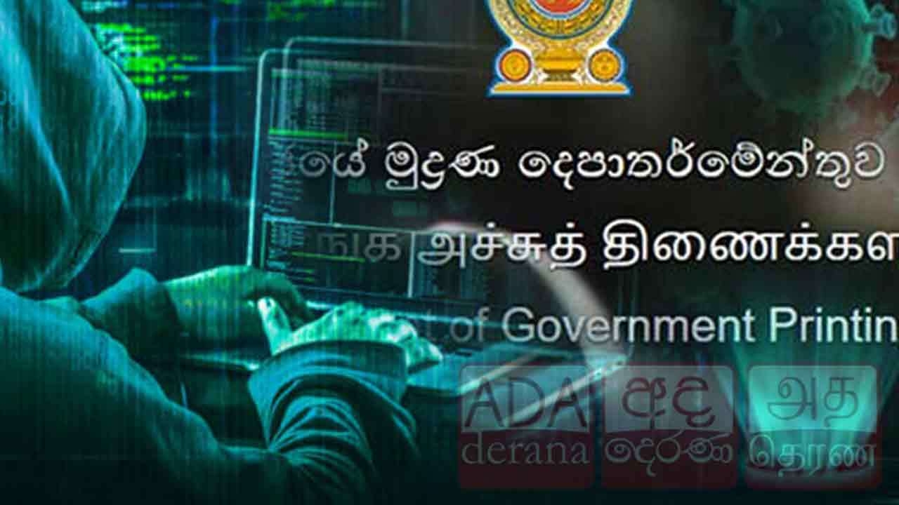 அரச அச்சகத்தின் இணையத்தளம் இன்றைய தினத்திற்குள் வழமைக்கு