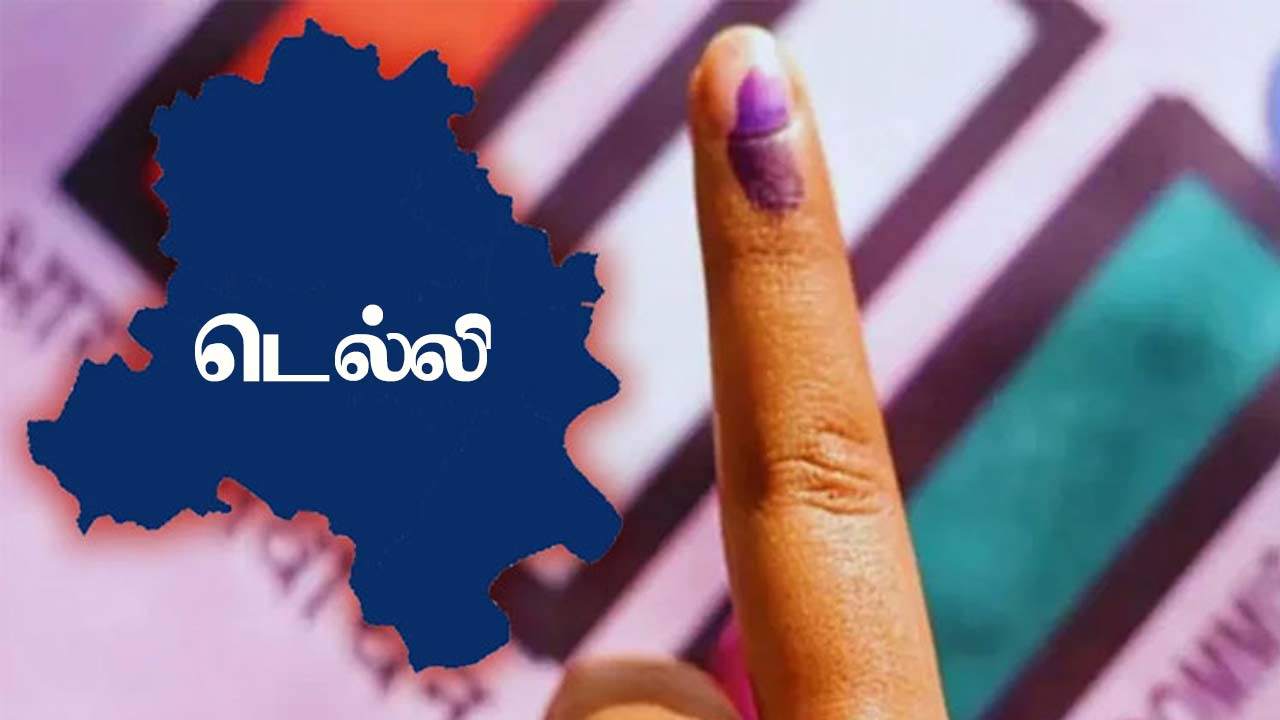 டெல்லி சட்டசபைக்கு பெப்ரவரி 5ஆம் திகதி ஒரே கட்டமாக தேர்தல்