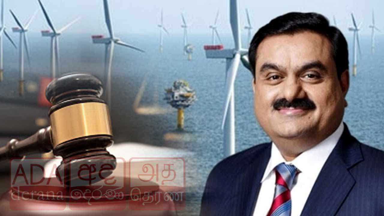 அதானி ஒப்பந்தம் தொடர்பில் நீதிமன்றின் உத்தரவு