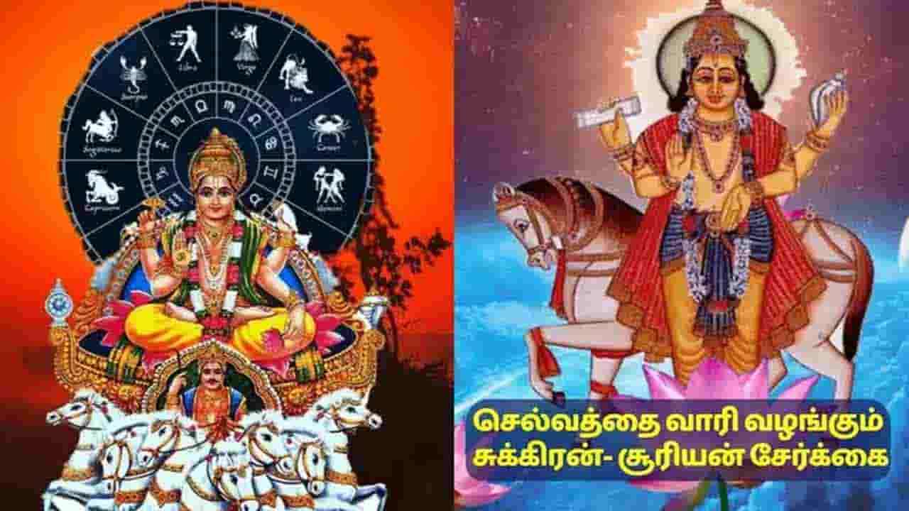 செல்வத்தை வாரி வழங்கும் சுக்கிரன்- சூரியன் சேர்க்கை