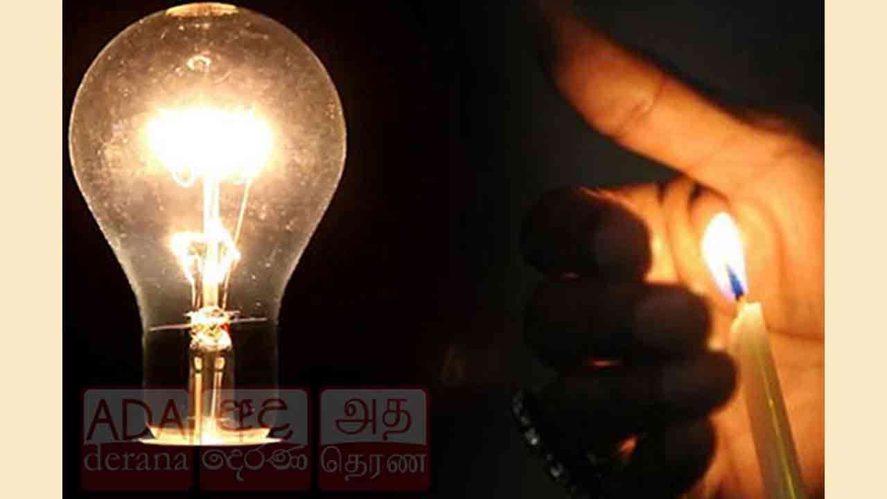 நாளைய மின் துண்டிப்பு குறித்து வௌியான தகவல்