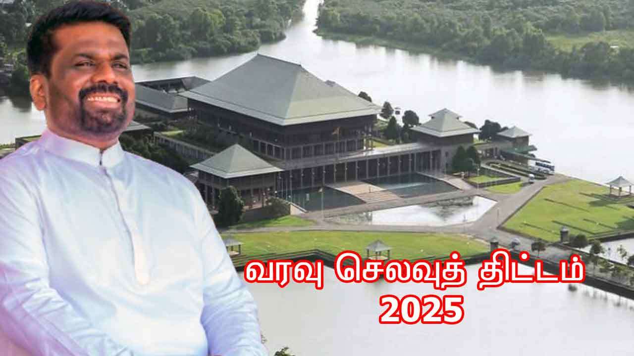 புதிய அரசின் கன்னி வரவு செலவுத் திட்டம் இன்று!