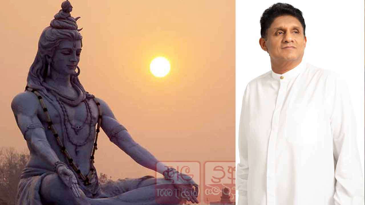 எதிர்க்கட்சித் தலைவரின் மகா சிவராத்திரி தின வாழ்த்துச் செய்தி!