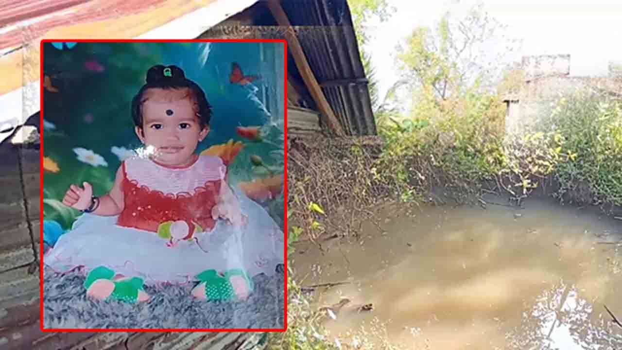 கழிவறைக் குழியில் விழுந்து சிறுமி உயிரிழப்பு