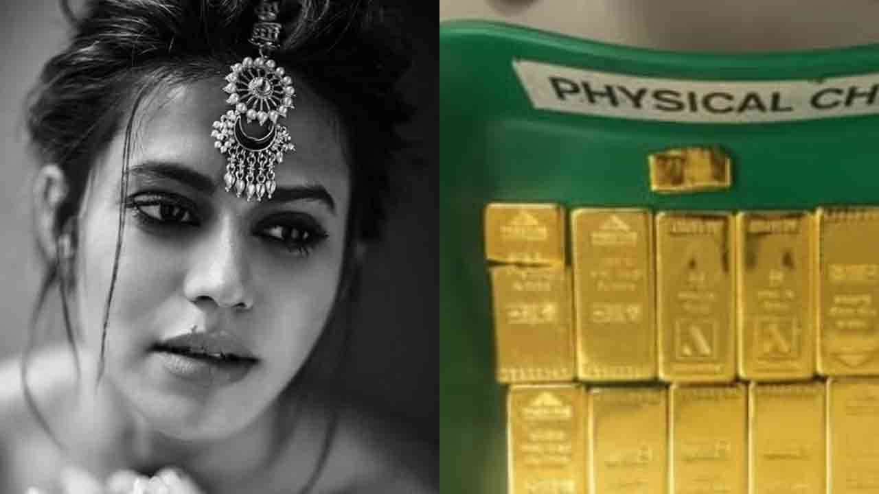 தங்கம் கடத்திய பிரபல நடிகை வழக்கில் திடீர் திருப்பம்!
