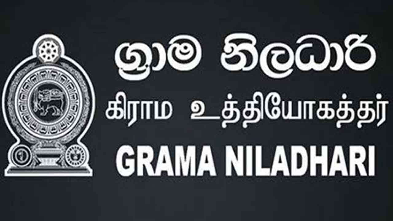 இரவு நேர சேவையில் இருந்து விலகும் கிராம உத்தியோகத்தர்கள்