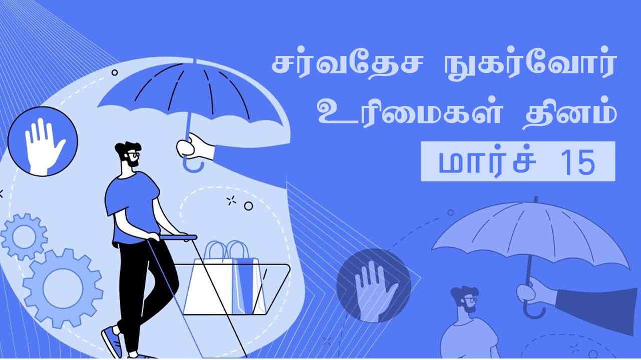 சர்வதேச நுகர்வோர் உரிமைகள் தினம் இன்று!