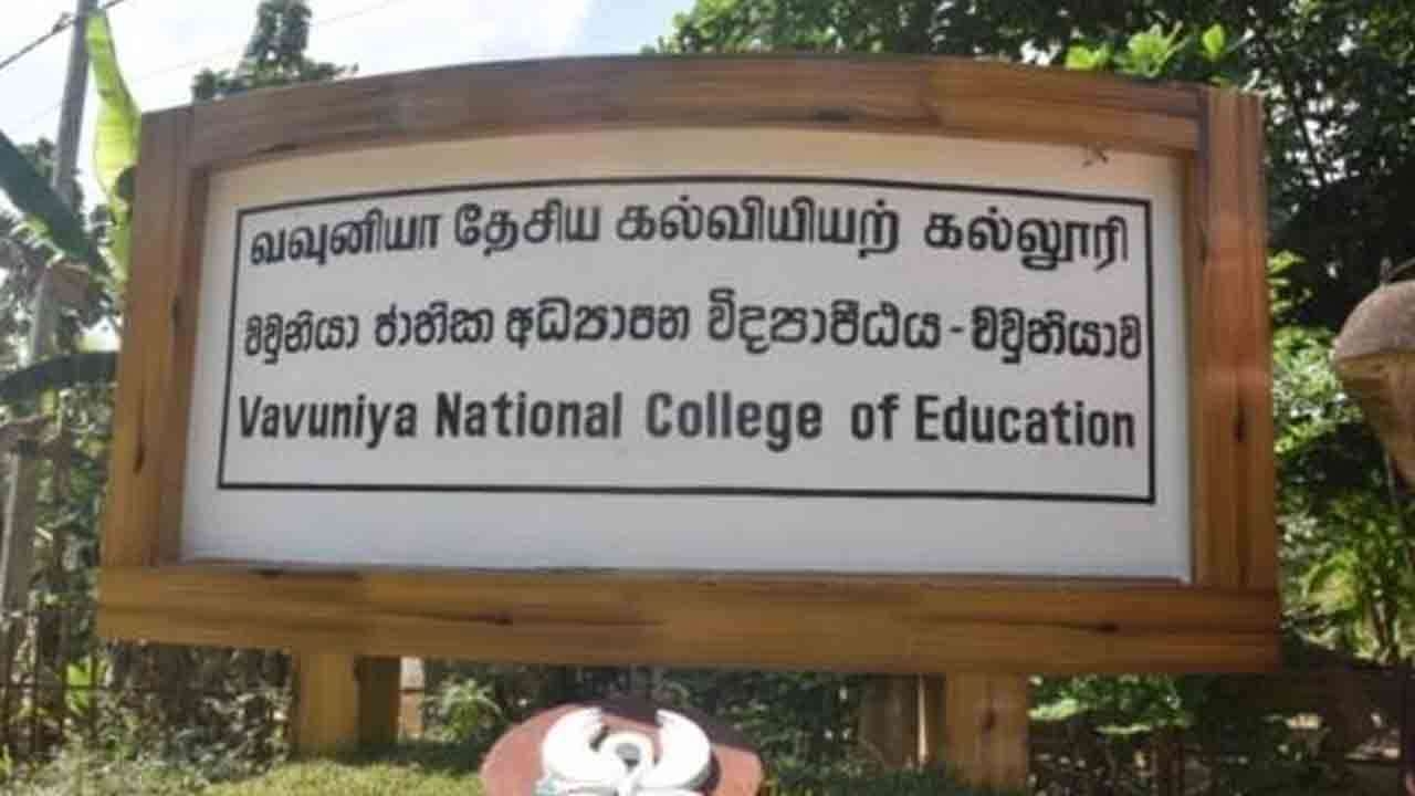 வவுனியா தேசிய கல்வியற் கல்லூரி தொடர்பில் விசாரணை