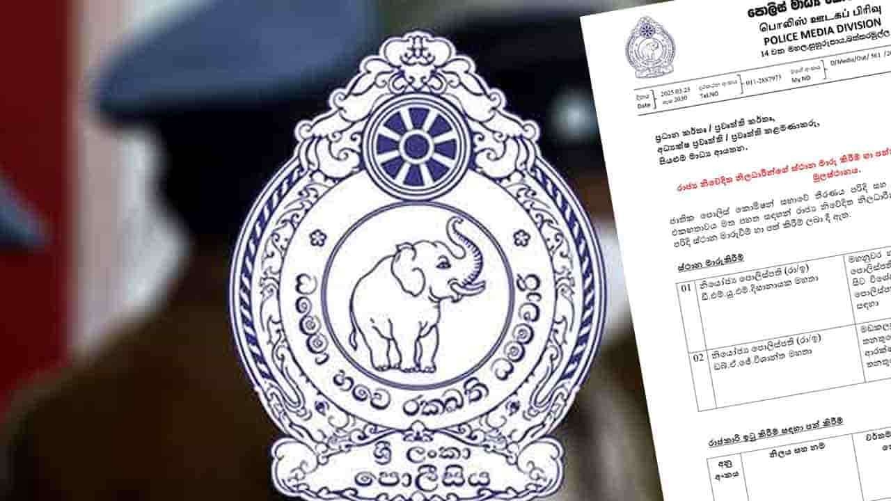 பொலிஸ் உயர் அதிகாரிகளுக்கு இடமாற்றம் மற்றும் நியமனங்கள்
