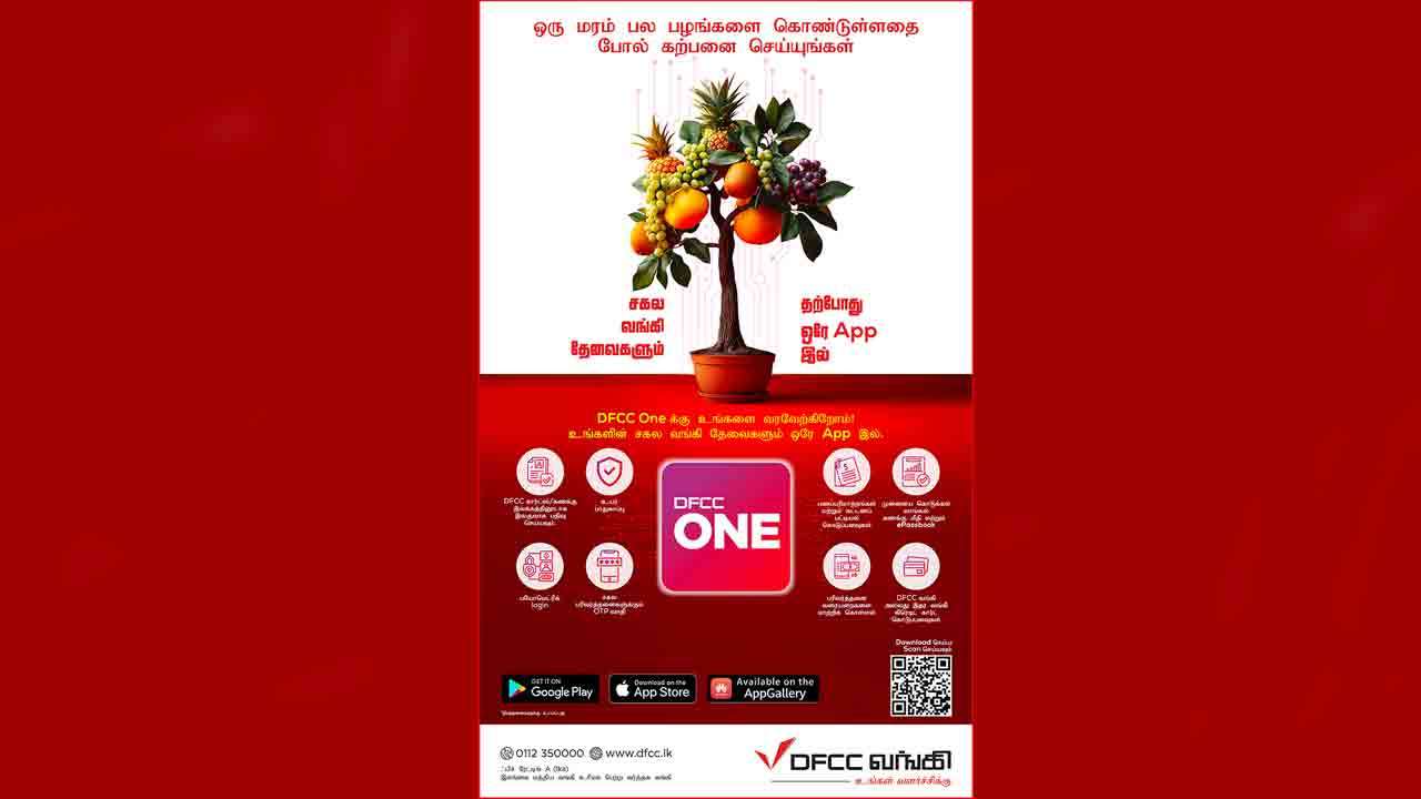 DFCC ONE: சௌகரியம், பாதுகாப்பு மற்றும் கட்டுப்பாட்டுடன் கூடிய டிஜிட்டல் வங்கிச்சேவையின் அறிமுகம்