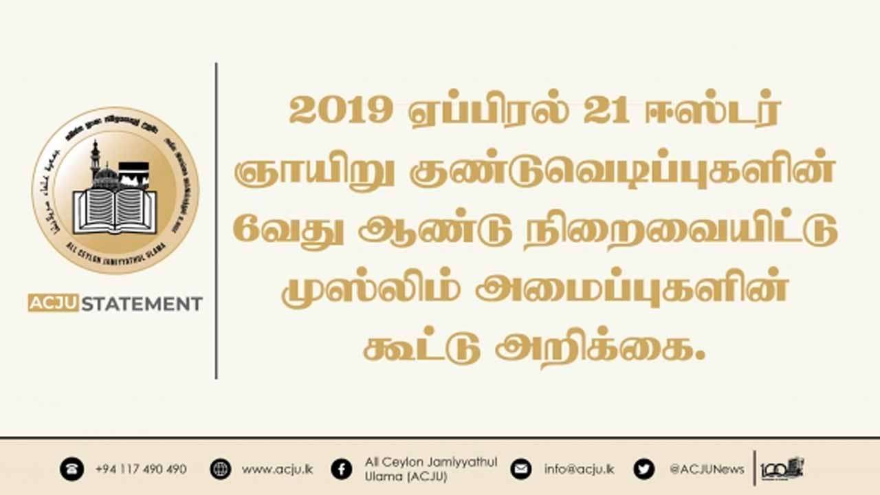 ஈஸ்டர் தின தாக்குதல்  - முஸ்லிம் அமைப்புகளின் கூட்டு அறிக்கை