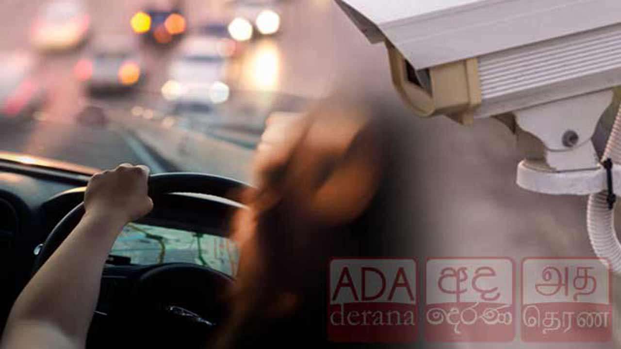 CCTV கெமராக்கள் ஊடாக 4,000 சாரதிகளுக்கு எதிராக சட்ட நடவடிக்கை