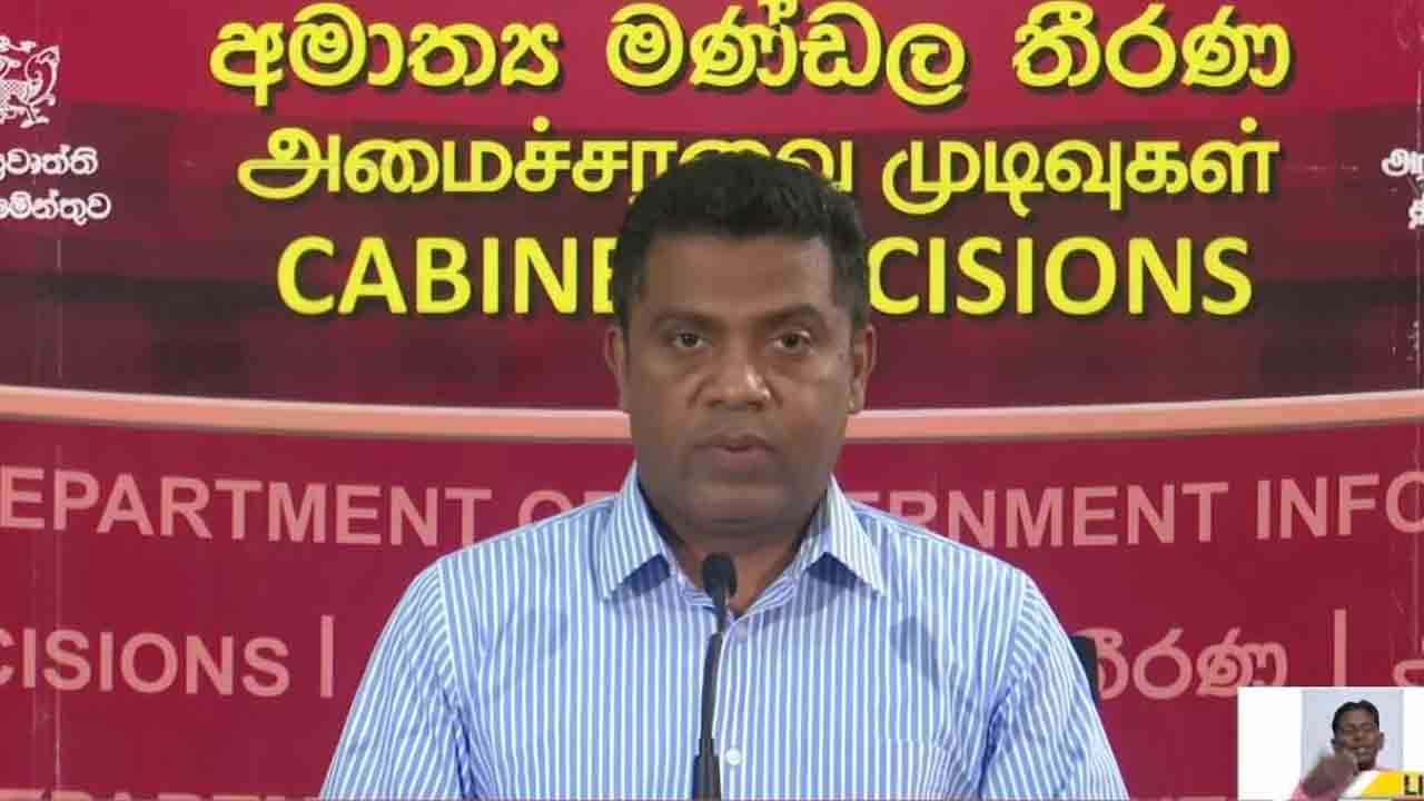 அமைச்சரவை முடிவுகளை அறிவிக்கும் ஊடக சந்திப்பு - நேரடி ஔிபரப்பு