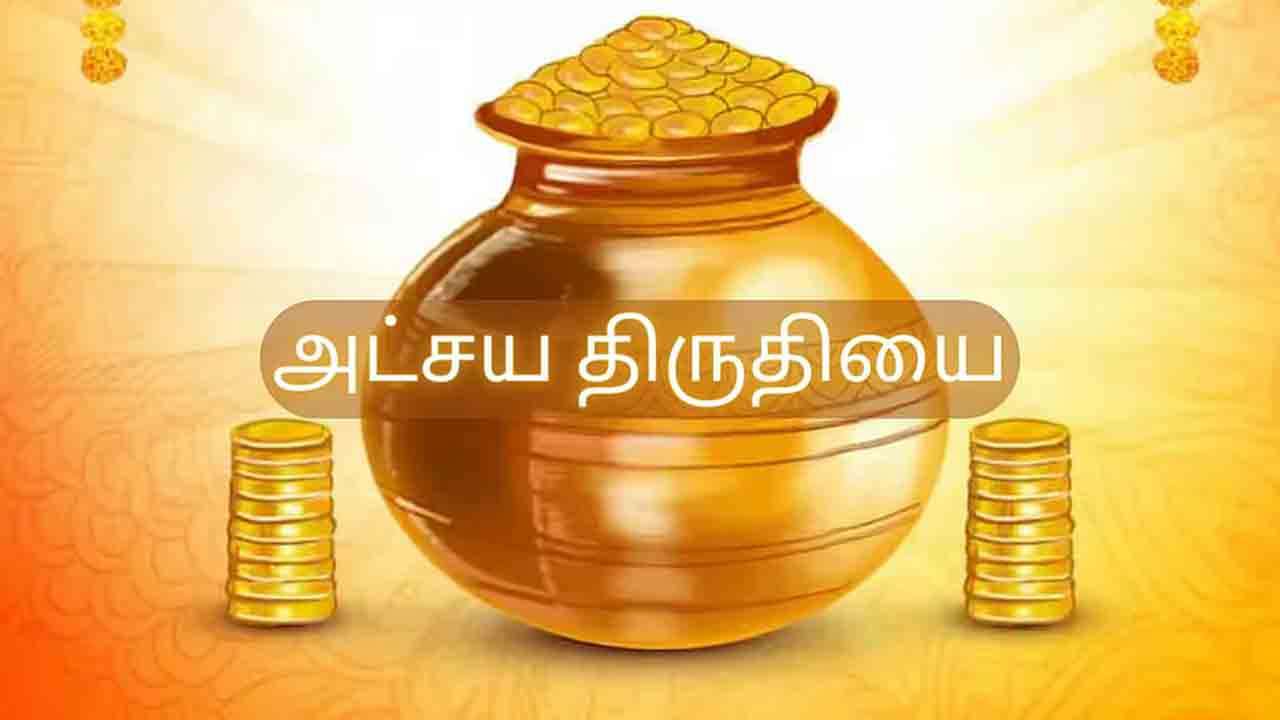 அட்சய திருதியை நாளில் என்ன செய்ய வேண்டும்?