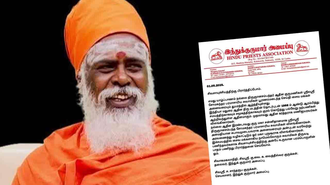 இறையடி சேர்ந்த நல்லை திருஞானசம்பந்தர் ஆதீன குருமுதல்வரின் இறுதிக் கிரியை இன்று