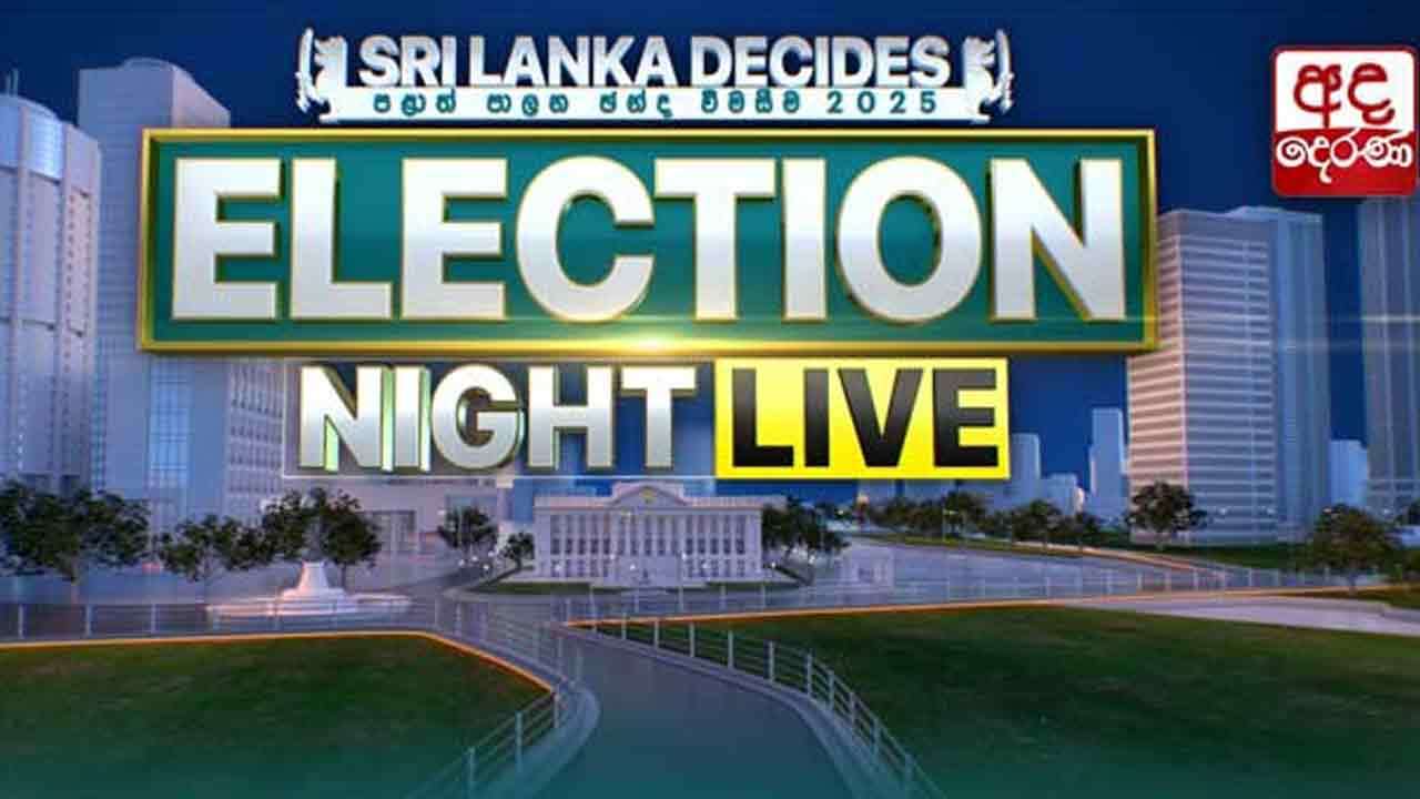 'SRI LANKA DECIDES ELECTION NIGHT' தேர்தல் முடிவுகளை வழங்கும் விசேட நேரடி ஒளிபரப்பு