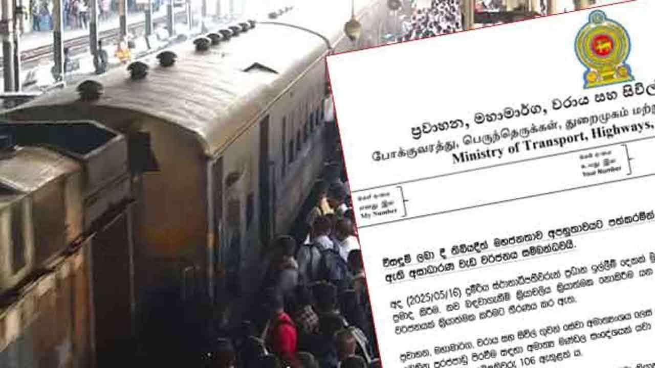 ரயில் வேலைநிறுத்தம் நியாயமற்றது - போக்குவரத்து அமைச்சு