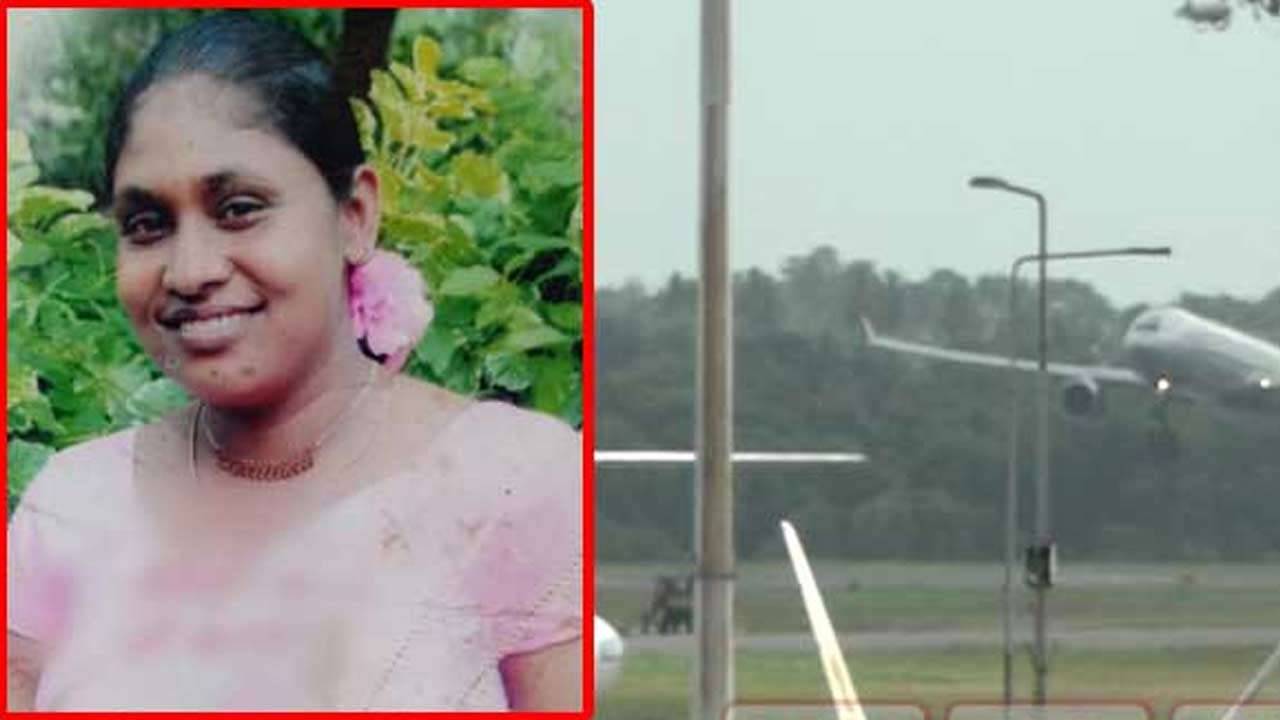 சவூதி அரேபியாவிலிருந்து இலங்கை திரும்பிய பெண்ணைக் காணவில்லை