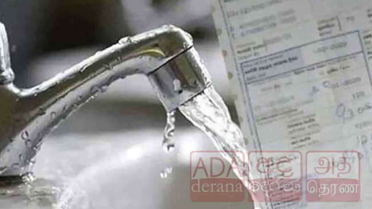 நீர் கட்டணம் அதிகரிக்கப்படுமா?