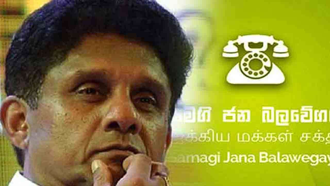 ஐக்கிய மக்கள் சக்திக்குள் பெரும் நெருக்கடி!