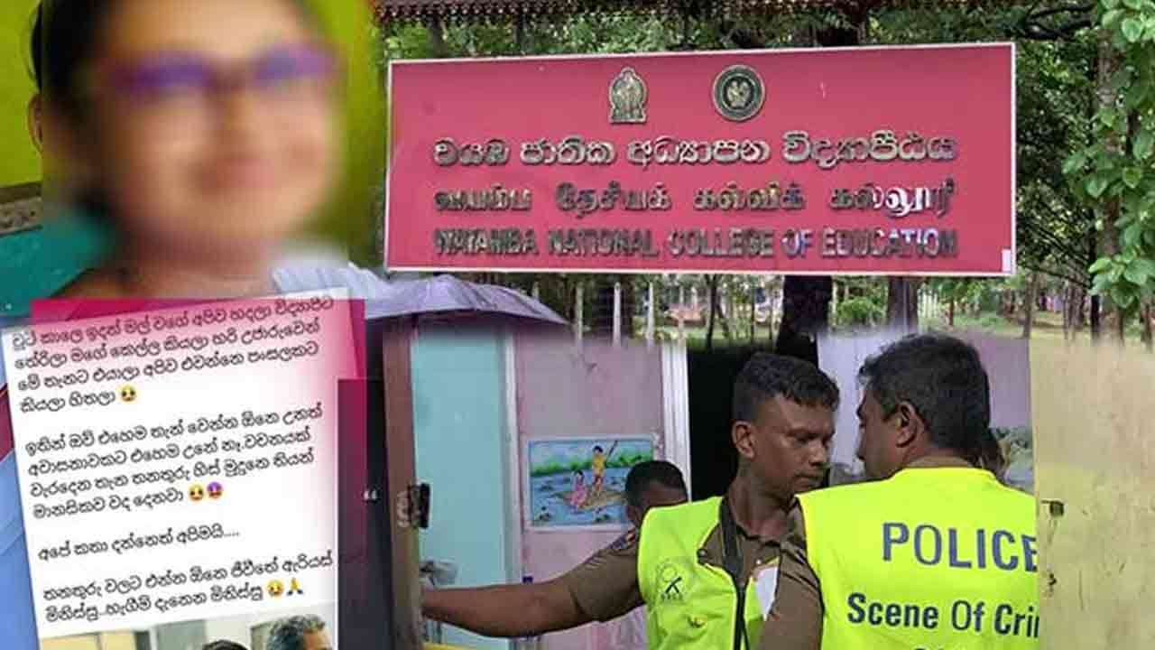 வயம்ப தேசிய கல்விக் கல்லூரி மாணவியின் தற்கொலை குறித்து விசாரணைகள் ஆரம்பம்