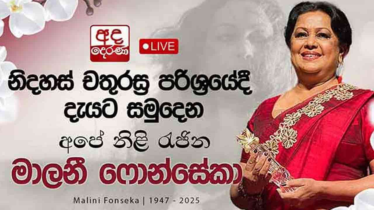 நடிகை மாலினி பொன்சேகாவின் இறுதி ஊர்வலம் - நேரடி ஔிபரப்பு