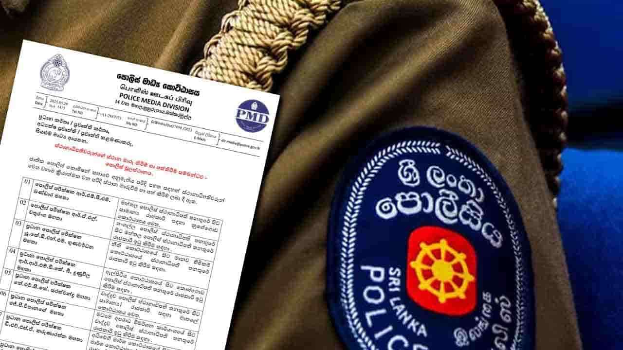 பொலிஸ் பொறுப்பதிகாரிகள் பலருக்கு இடமாற்றம்