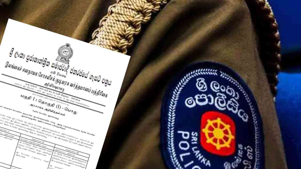 DIG மற்றும் ASPயின் அதிகாரங்களில் திருத்தம் - வர்த்தமானி அறிவித்தல் வௌியானது