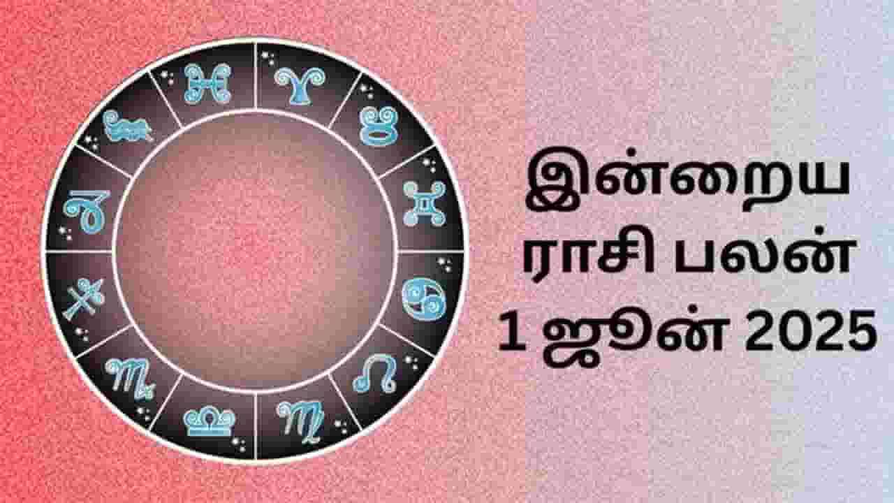 இன்றைய ராசிப்பலன் (01.6.2025)