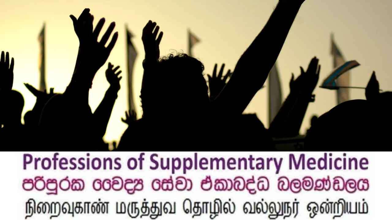 இன்றும் தொழிற்சங்க நடவடிக்கையில் நிறைவுகாண் தொழில் மருத்துவ வல்லுநர்கள்!