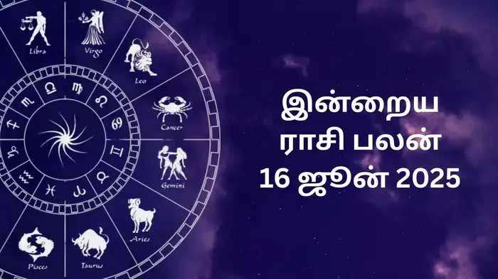 இன்றைய ராசிபலன் (16.06.2025)