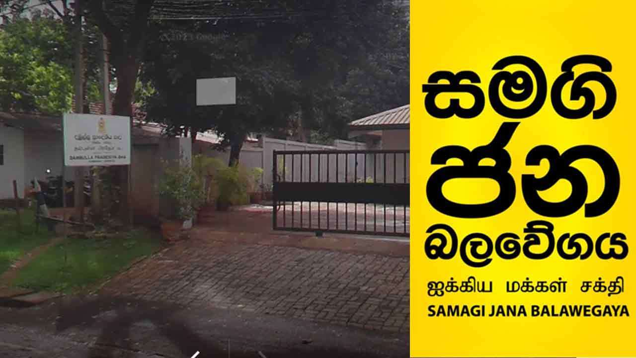 தம்புள்ளையில் SJB உறுப்பினர்கள் 6 பேரின் கட்சி உறுப்புரிமை இடைநிறுத்தம்
