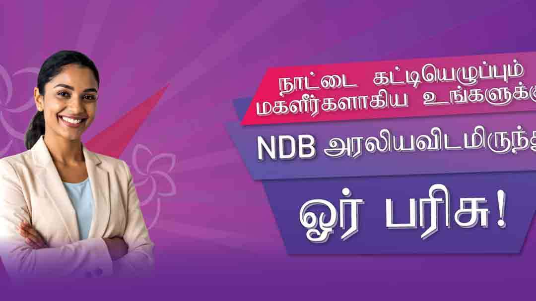 தேசத்தை வலுப்படுத்தும் மகளிரை கொண்டாட NDB அரலிய அற்புதமான பரிசில்களை அறிமுகப்படுத்துகிறது