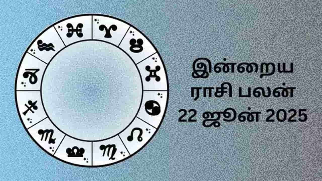 இன்றைய ராசிபலன் (22.06.2025)